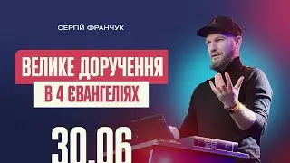 ВЕЛИКЕ ДОРУЧЕННЯ В ЧОТИРЬОХ ЄВАНГЕЛІЯХ | Пастор ХРЦ Сергій Франчук