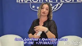 #IP_one #ImaginePeople отзыв Молодость без уколов красоты.
