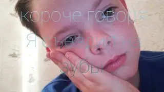 Короче говоря я съездил на зубы [от первого лица]