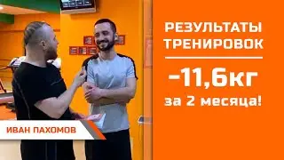Иван Пахомов: -11,6кг за 2 месяца