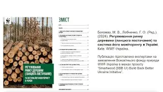 Презентація дослідження «Регулювання ринку деревини та система його моніторингу в Україні»