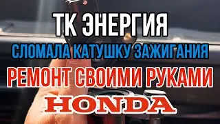 Купил сломанную катушку/ HONDA SABER UA4/Ремонт своими руками