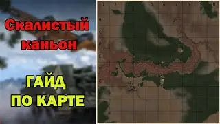 Скалистый Каньон | Левый респаун | Гайд по карте 