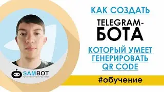 Как создать TELEGRAM-БОТа, который умеет генерировать Qr Code / Конструктор чат ботов SamBot.ru