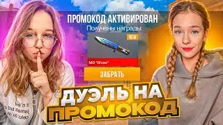 😳СЫГРАЛА ДУЭЛЬ ПРОТИВ ЕВЖЕНИИ НА ПРОМОКОД В STANDOFF 2 😳