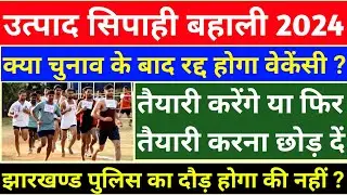JSSC Excise Constable Exam Update || Jharkhand Police Running Update || JSSC Excise Constable Exam |