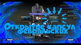 CrossFire! Открытие Февральских капсул | ВЫПАЛА M14 EBR FROST?
