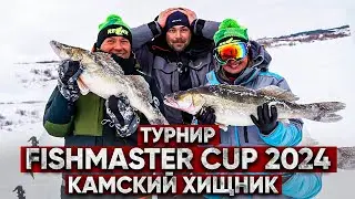 ПОЙМАТЬ очень МНОГО судака! ТУРНИР Fishmaster CUP 2024 Камский Хищник /