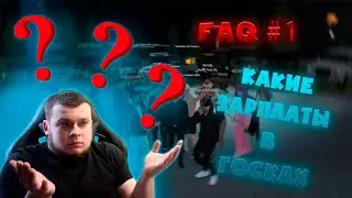FAQ#1 по RADMIR RP - ЗАРПЛАТЫ В ГОС ОРГАНИЗАЦИЯХ | Radmir RP & Hassle Online