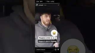 Мудрые слова от Мурата Легенды