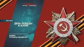 День Победы в Азове