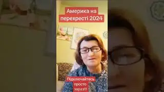 Америка на перехресті 2024. Цензурна версія. Правда про клімат.