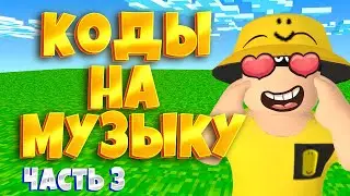 ID на музыку в роблоксе!Новые коды на русскую музыку!|ЧАСТЬ 3| ROBLOX |