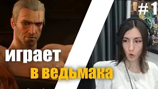 Соня первый раз играет в ведьмака | Соня играет в ведьмак 3 дикая охота