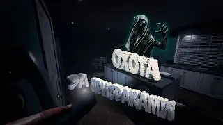 ОХОЧУСЬ ЗА ПРИЗРАКАМИ, ПОМОГИТЕ...