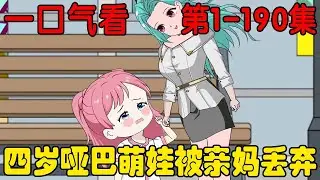 哑巴萌萌EP1-190集：四岁哑巴萌娃从小被父母打骂，被亲妈残忍抛弃后转头被后妈领养，从此过上幸福生活【在下天涯】