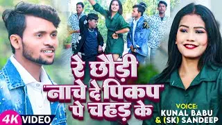 #VIDEO | रे छौड़ी नाचे दे पिकप पे चहड़ के | #Kunal Babu , #SK sandeep | New Bhojpuri Maghi Song 2024