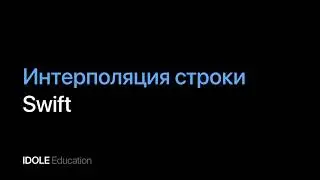 Интерполяция строки. Примеры использования. Программирование для начинающих.