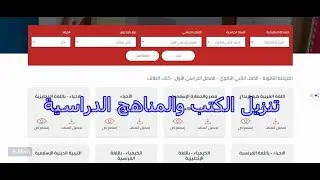 تنزيل الكتب والمناهج وزارة التربية والتعليم  الصف الاول الثانوي  , والصف الثاني الثانوي TAB A7