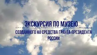 экскурсия в музей истории просвещения