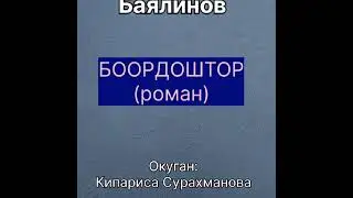 КАСЫМАЛЫ БАЯЛИНОВдун "БООРДОШТОР" романы III бөлүм (Эл сагынбас эр болбос)