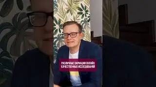 Что такое качественные исследования?  #бизнес #точкароста #романшалимов  #психология #маркетинг