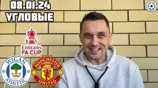 08.01.24 УИГАН - МАНЧЕСТЕР ЮНАЙТЕД ПРОГНОЗ КУБОК АНГЛИИ СТАВКА ЭКСПРЕСС