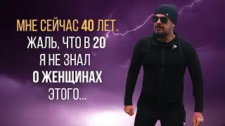 Мне сейчас 40 лет. Если бы я знал это в 20 лет, то всё сложилось бы иначе