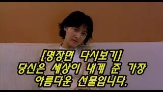 [명장면 다시보기]당신은 세상이 내게 준 가장 아름다운 선물입니다.