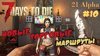 7 Days to die АЛЬФА 21 прохождение► #10