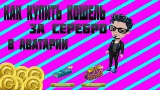 ПОКУПАЕМ КОШЕЛЬ ЗА СЕРЕБРО В АВАТАРИИ