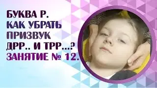 Логопед.  Звук Р. Как получить чистое произношение  звука Р? Занятие 12