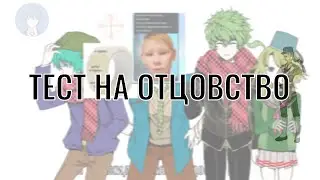 ТЕСТ НА ОТЦОВСТВО (юттд пародия, мы орем если что)