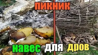 ЖАРИМ КАРТОШКУ В ФОЛЬГЕ! СДЕЛАЛИ НАВЕС ДЛЯ ДРОВ!