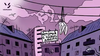 Ямыч Восточный Округ - История с одного двора (ПРЕМЬЕРА АЛЬБОМА 2024)