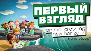 ПЕРВЫЙ ВЗГЛЯД на Animal Crossing: New Horizons на Ninendo Switch | (мини-обзор)