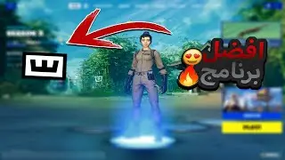 افضل برنامج دبل موفمنت يخليك محترف !!😍🔥 ( فورت نايت )