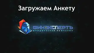 Как загрузить анкету. Создаем карточку нового клиента самостоятельно.