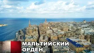Мальта. Мальтийский орден
