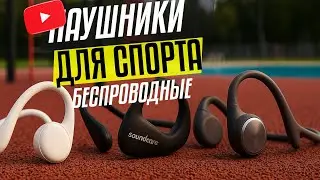 🔊 ТОП-5 наушников для спорта с открытым звуком! 🔥 Беги, крути, дыши — и слушай по-новому! 🎧🏃‍♂️
