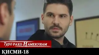 ТУРО РАХО НАМЕКУНАМ КИСМИ 18 | БО ЗАБОНИ ТОЧИКИ