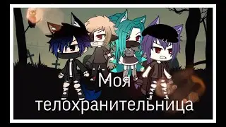 Моя телохранительница 2 сезон 1 серия.