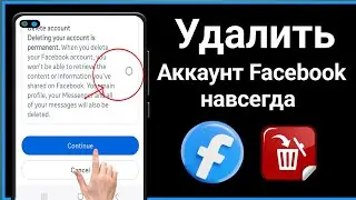 Как навсегда удалить свою учетную запись Facebook | Пошаговое руководство
