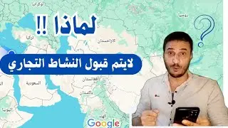 حل مشكلة عدم قبول طلب اعادة النظر نشاط تجاري | حل مشاكل تعليق موقع على قوقل ماب