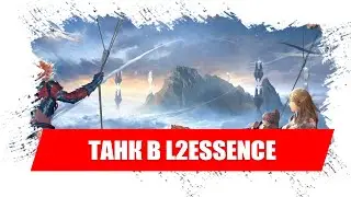 Продолжаем играть в Lineage 2 Essence в 2021