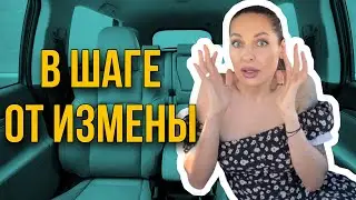 В шаге от измены