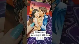 Старинный цыганский расклад 🪙🕯️ Таро прогноз
