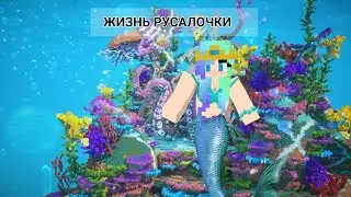 😱Майнкрафт, но жизнь русалочки! (Очень грусное видео😥, отчасти основанное на реальных событиях.)