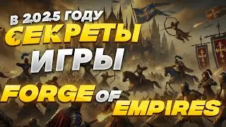 Топ 10 Советов Игры►Forge Of Empires - СОВЕТЫ 2025