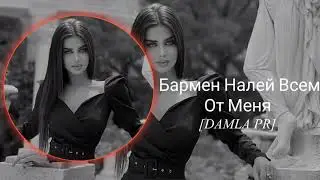 Бармен Налей Всем От Меня ( cover)TikTok (barmen naley vsem ot menya )